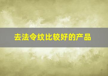 去法令纹比较好的产品