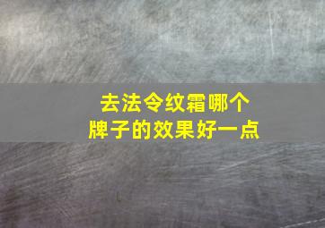 去法令纹霜哪个牌子的效果好一点