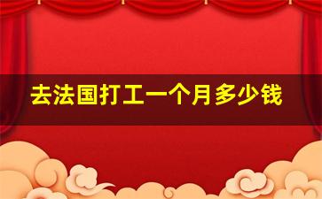 去法国打工一个月多少钱