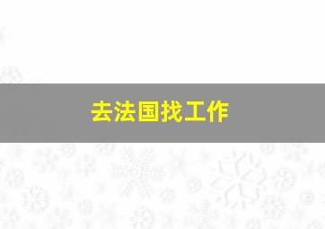 去法国找工作