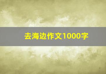 去海边作文1000字