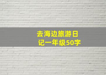 去海边旅游日记一年级50字