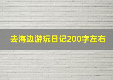 去海边游玩日记200字左右