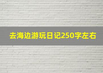 去海边游玩日记250字左右