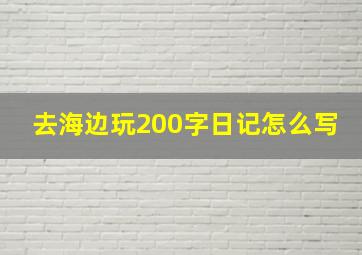 去海边玩200字日记怎么写