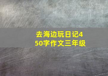 去海边玩日记450字作文三年级