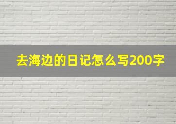 去海边的日记怎么写200字