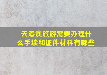 去港澳旅游需要办理什么手续和证件材料有哪些