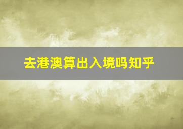 去港澳算出入境吗知乎