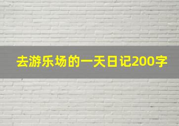 去游乐场的一天日记200字