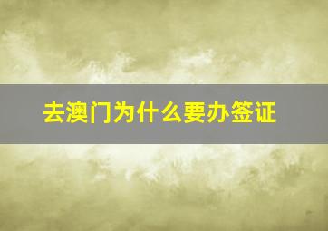 去澳门为什么要办签证