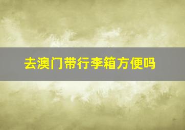 去澳门带行李箱方便吗