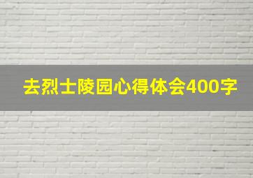 去烈士陵园心得体会400字