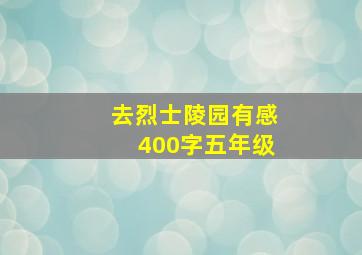 去烈士陵园有感400字五年级