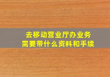 去移动营业厅办业务需要带什么资料和手续