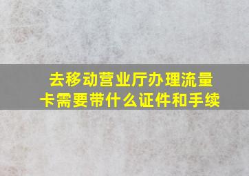 去移动营业厅办理流量卡需要带什么证件和手续