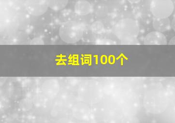 去组词100个