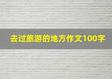 去过旅游的地方作文100字