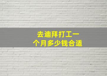 去迪拜打工一个月多少钱合适