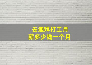 去迪拜打工月薪多少钱一个月