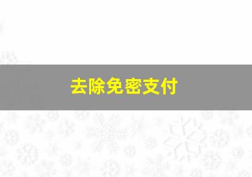 去除免密支付