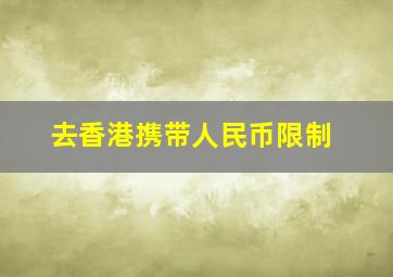 去香港携带人民币限制