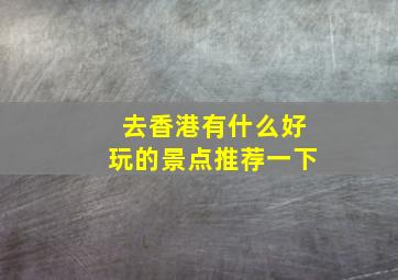 去香港有什么好玩的景点推荐一下