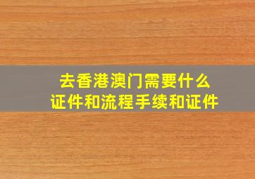 去香港澳门需要什么证件和流程手续和证件