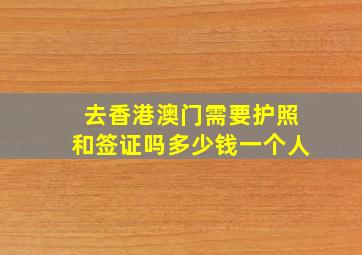 去香港澳门需要护照和签证吗多少钱一个人