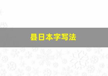 县日本字写法