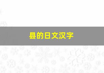 县的日文汉字