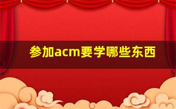 参加acm要学哪些东西