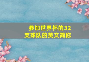 参加世界杯的32支球队的英文简称