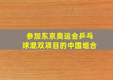 参加东京奥运会乒乓球混双项目的中国组合