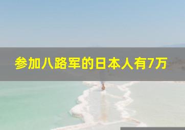 参加八路军的日本人有7万