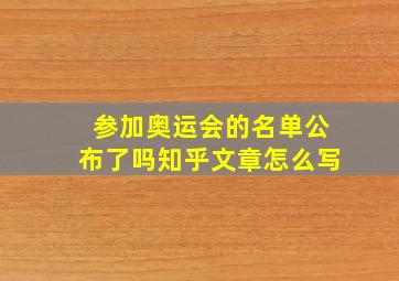 参加奥运会的名单公布了吗知乎文章怎么写