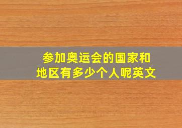 参加奥运会的国家和地区有多少个人呢英文