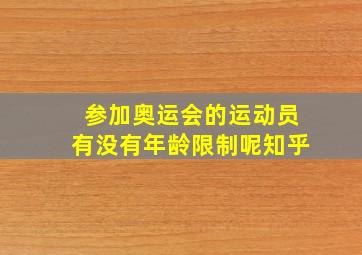 参加奥运会的运动员有没有年龄限制呢知乎