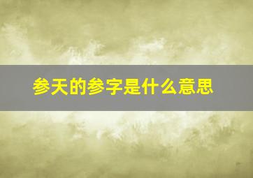 参天的参字是什么意思