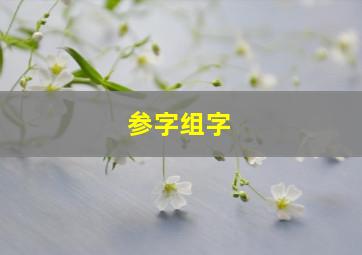 参字组字