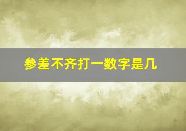 参差不齐打一数字是几