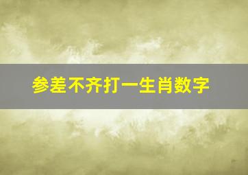 参差不齐打一生肖数字