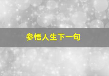 参悟人生下一句