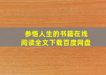 参悟人生的书籍在线阅读全文下载百度网盘