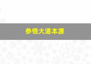 参悟大道本源