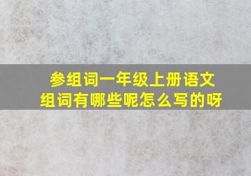 参组词一年级上册语文组词有哪些呢怎么写的呀