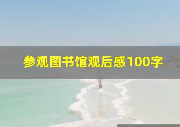 参观图书馆观后感100字