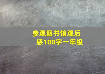 参观图书馆观后感100字一年级