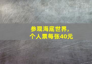 参观海底世界,个人票每张40元