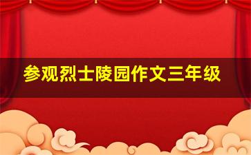 参观烈士陵园作文三年级